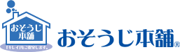 おそうじ本舗